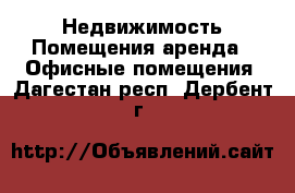 Недвижимость Помещения аренда - Офисные помещения. Дагестан респ.,Дербент г.